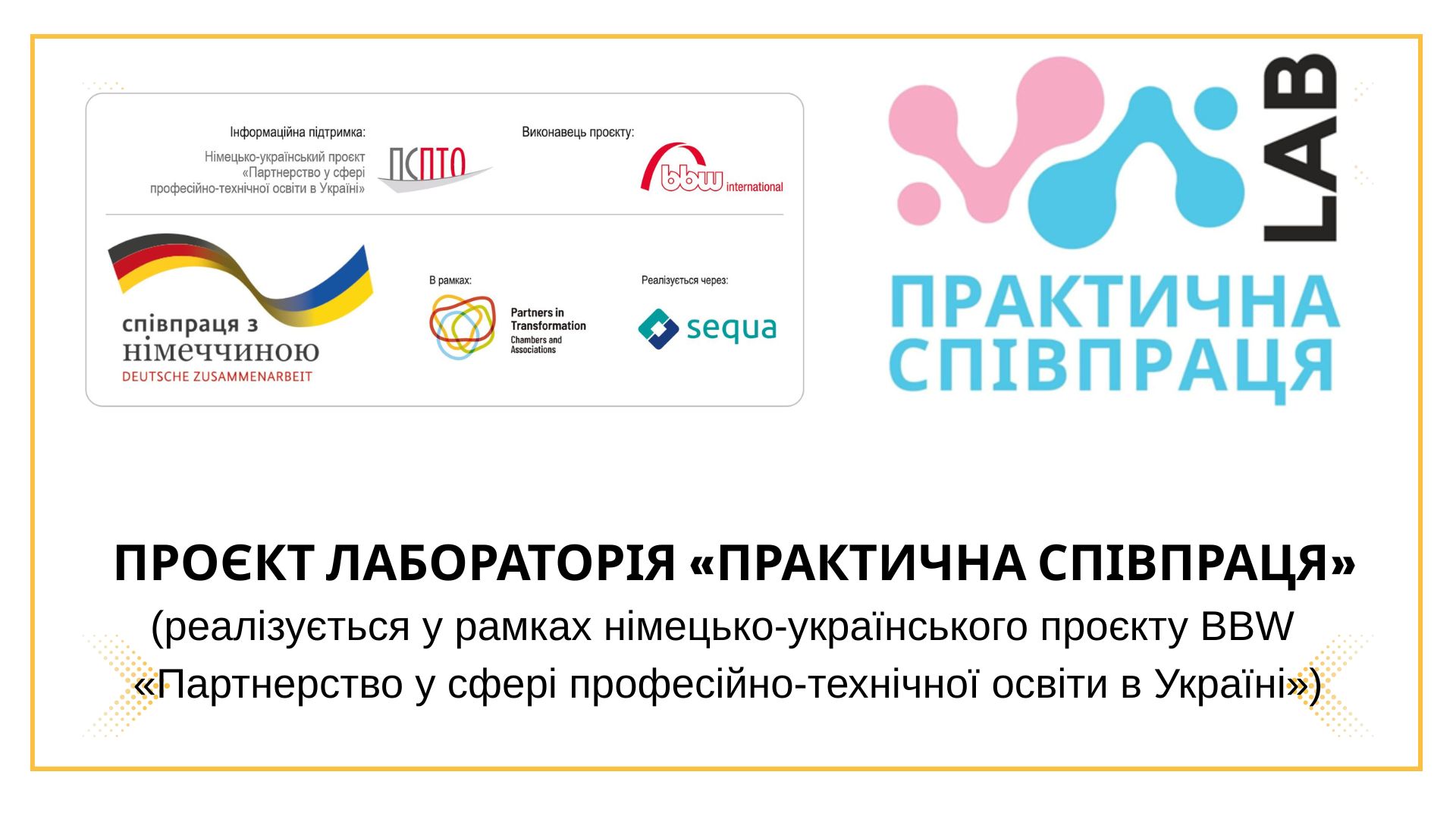 ПРОЄКТ ЛАБОРАТОРІЯ ``ПРАКТИЧНА СПІВПРАЦЯ``